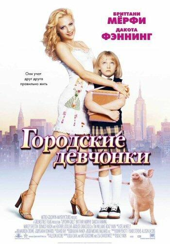 Фильм Городские девчонки (2003) смотреть онлайн в качестве FHD